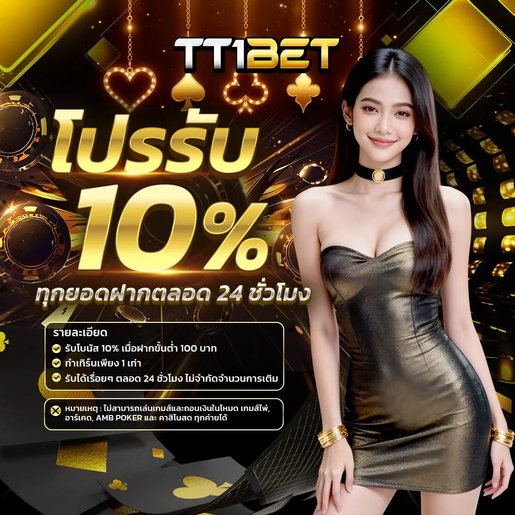 TT1BET คาสิโนออนไลน์ครบวงจร รวมเกมมือถือฮิต ระบบออโต้ 100%